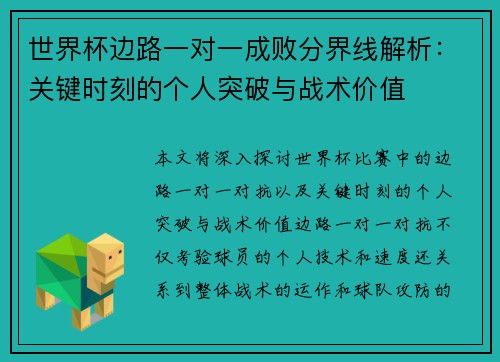 世界杯边路一对一成败分界线解析：关键时刻的个人突破与战术价值