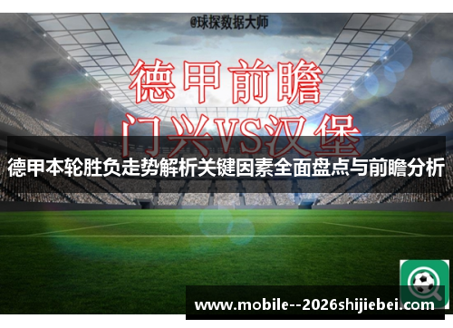 德甲本轮胜负走势解析关键因素全面盘点与前瞻分析