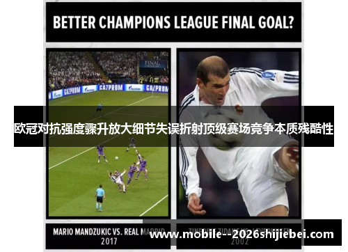 欧冠对抗强度骤升放大细节失误折射顶级赛场竞争本质残酷性