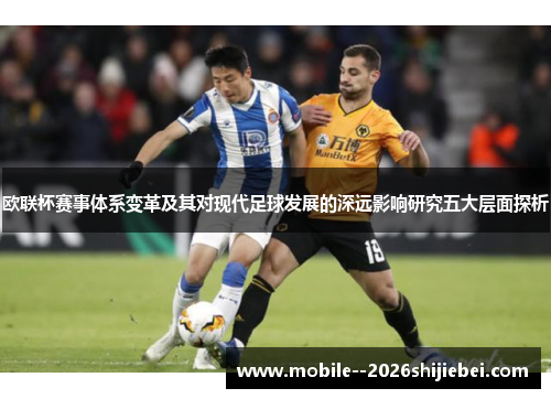 欧联杯赛事体系变革及其对现代足球发展的深远影响研究五大层面探析