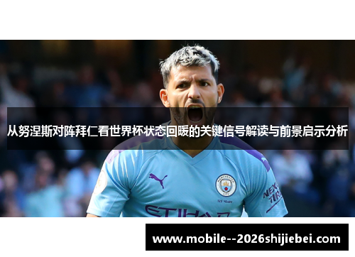 从努涅斯对阵拜仁看世界杯状态回暖的关键信号解读与前景启示分析