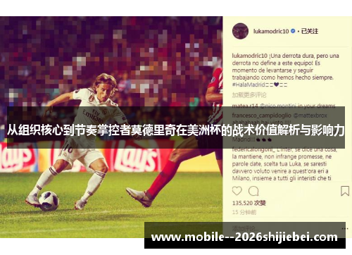 从组织核心到节奏掌控者莫德里奇在美洲杯的战术价值解析与影响力