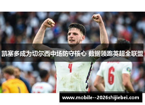 凯塞多成为切尔西中场防守核心 数据领跑英超全联盟