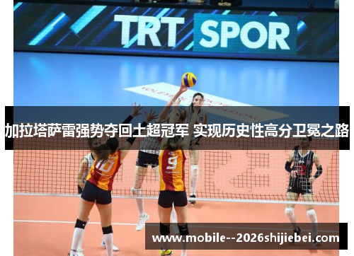 加拉塔萨雷强势夺回土超冠军 实现历史性高分卫冕之路
