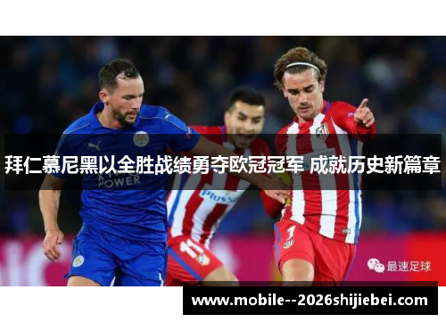 拜仁慕尼黑以全胜战绩勇夺欧冠冠军 成就历史新篇章