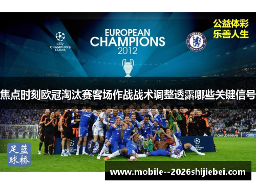 焦点时刻欧冠淘汰赛客场作战战术调整透露哪些关键信号 焦点时刻欧冠淘汰赛客场作战战术调整透露哪些关键信号