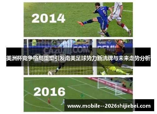 美洲杯竞争格局重塑引发南美足球势力新洗牌与未来走势分析