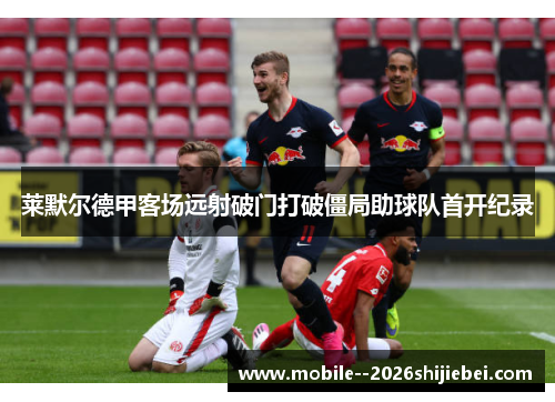 莱默尔德甲客场远射破门打破僵局助球队首开纪录