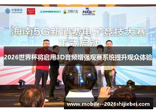 2026世界杯将启用3D音频增强观赛系统提升观众体验 2026世界杯将启用3D音频增强观赛系统提升观众体验