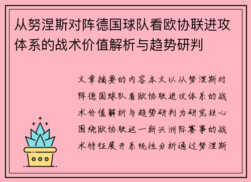 从努涅斯对阵德国球队看欧协联进攻体系的战术价值解析与趋势研判
