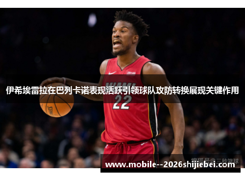 伊希埃雷拉在巴列卡诺表现活跃引领球队攻防转换展现关键作用 伊希埃雷拉在巴列卡诺表现活跃引领球队攻防转换展现关键作用