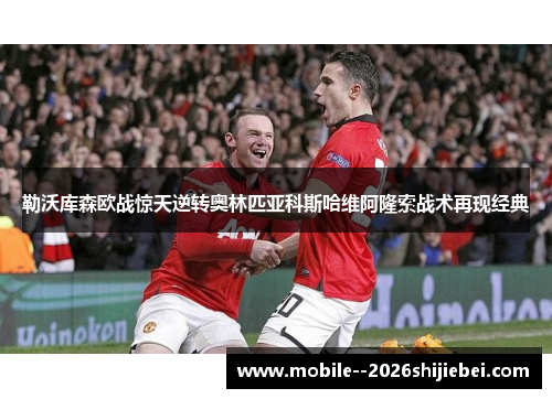 勒沃库森欧战惊天逆转奥林匹亚科斯哈维阿隆索战术再现经典