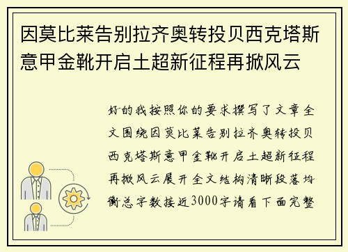 因莫比莱告别拉齐奥转投贝西克塔斯意甲金靴开启土超新征程再掀风云