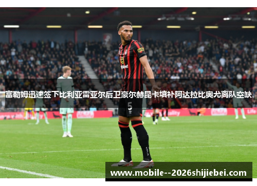 富勒姆迅速签下比利亚雷亚尔后卫豪尔赫昆卡填补阿达拉比奥尤离队空缺