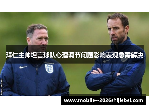 拜仁主帅坦言球队心理调节问题影响表现急需解决