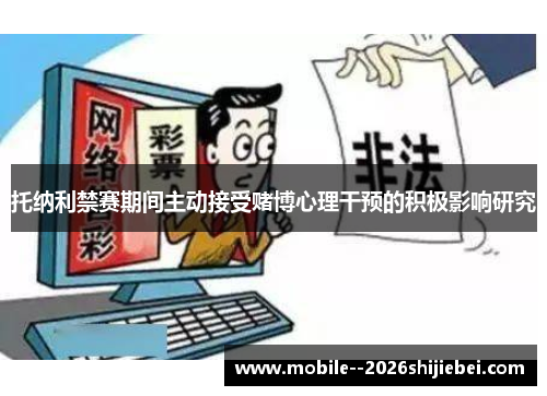 托纳利禁赛期间主动接受赌博心理干预的积极影响研究
