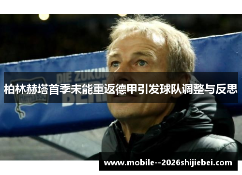 柏林赫塔首季未能重返德甲引发球队调整与反思