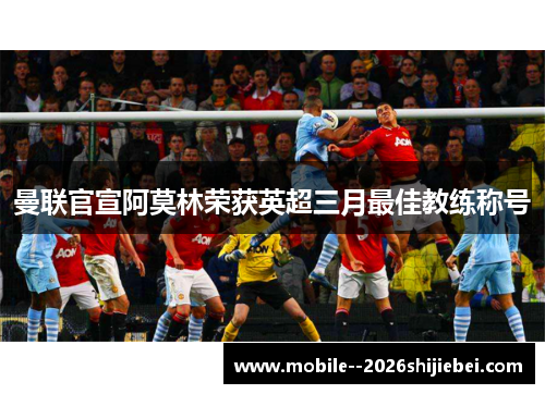 曼联官宣阿莫林荣获英超三月最佳教练称号