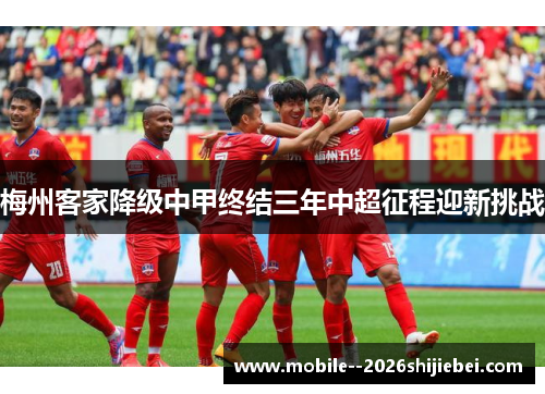 梅州客家降级中甲终结三年中超征程迎新挑战