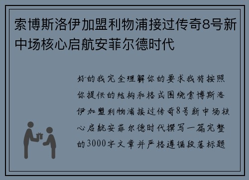 索博斯洛伊加盟利物浦接过传奇8号新中场核心启航安菲尔德时代