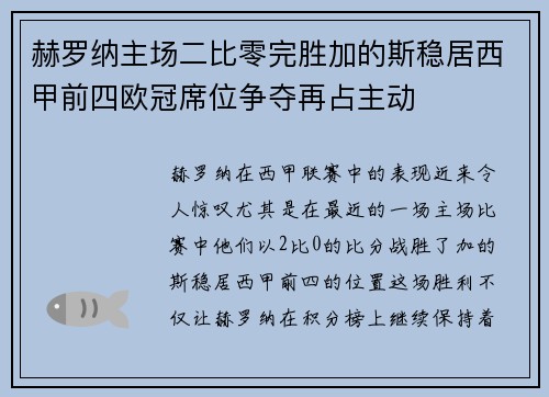 赫罗纳主场二比零完胜加的斯稳居西甲前四欧冠席位争夺再占主动