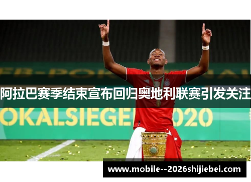 阿拉巴赛季结束宣布回归奥地利联赛引发关注