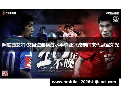 阿联酋艾尔·艾因逆袭横滨水手夺亚冠改制前末代冠军荣光