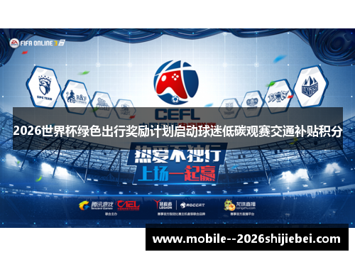 2026世界杯绿色出行奖励计划启动球迷低碳观赛交通补贴积分