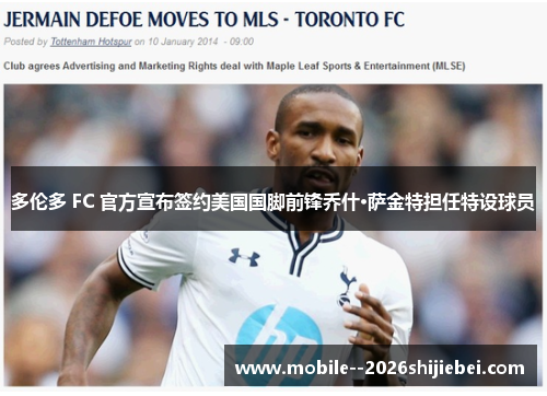 多伦多 FC 官方宣布签约美国国脚前锋乔什·萨金特担任特设球员
