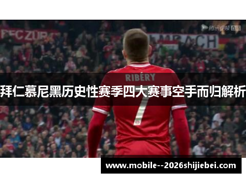 拜仁慕尼黑历史性赛季四大赛事空手而归解析