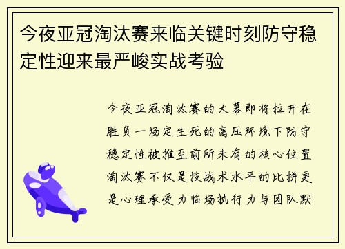今夜亚冠淘汰赛来临关键时刻防守稳定性迎来最严峻实战考验