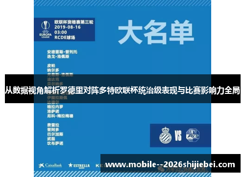 从数据视角解析罗德里对阵多特欧联杯统治级表现与比赛影响力全局