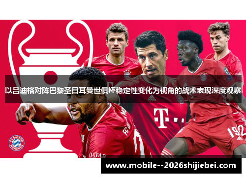 以吕迪格对阵巴黎圣日耳曼世俱杯稳定性变化为视角的战术表现深度观察