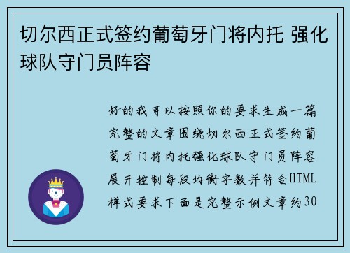 切尔西正式签约葡萄牙门将内托 强化球队守门员阵容