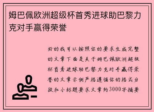 姆巴佩欧洲超级杯首秀进球助巴黎力克对手赢得荣誉 姆巴佩欧洲超级杯首秀进球助巴黎力克对手赢得荣誉