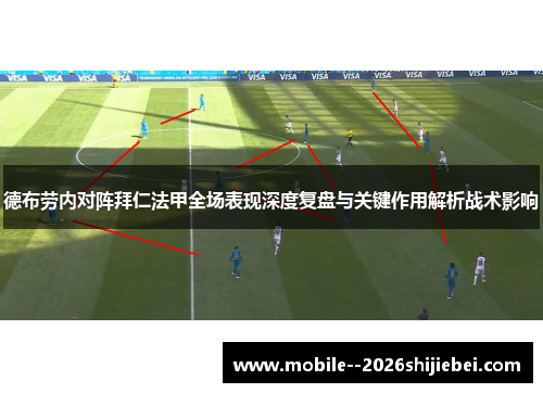 德布劳内对阵拜仁法甲全场表现深度复盘与关键作用解析战术影响