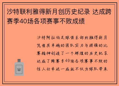 沙特联利雅得新月创历史纪录 达成跨赛季40场各项赛事不败成绩