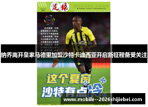 纳乔离开皇家马德里加盟沙特卡迪西亚开启新征程备受关注 纳乔离开皇家马德里加盟沙特卡迪西亚开启新征程备受关注