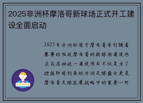 2025非洲杯摩洛哥新球场正式开工建设全面启动