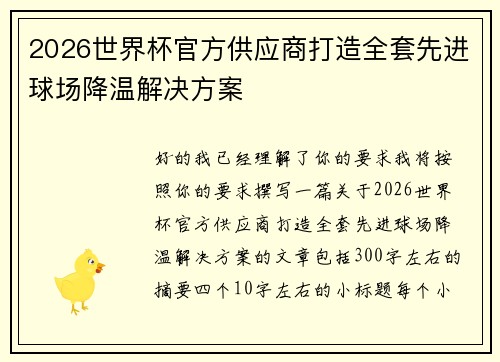 2026世界杯官方供应商打造全套先进球场降温解决方案 2026世界杯官方供应商打造全套先进球场降温解决方案