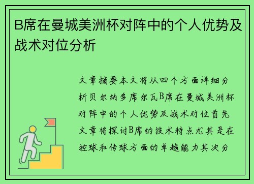 B席在曼城美洲杯对阵中的个人优势及战术对位分析