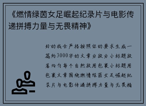 《燃情绿茵女足崛起纪录片与电影传递拼搏力量与无畏精神》