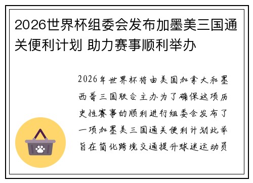 2026世界杯组委会发布加墨美三国通关便利计划 助力赛事顺利举办