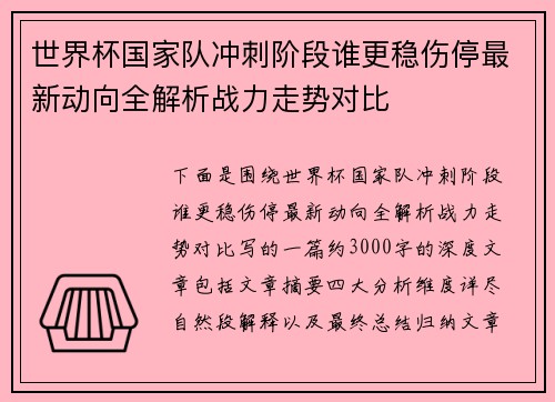 世界杯国家队冲刺阶段谁更稳伤停最新动向全解析战力走势对比