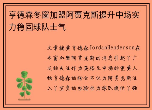 亨德森冬窗加盟阿贾克斯提升中场实力稳固球队士气