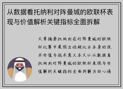 从数据看托纳利对阵曼城的欧联杯表现与价值解析关键指标全面拆解 从数据看托纳利对阵曼城的欧联杯表现与价值解析关键指标全面拆解