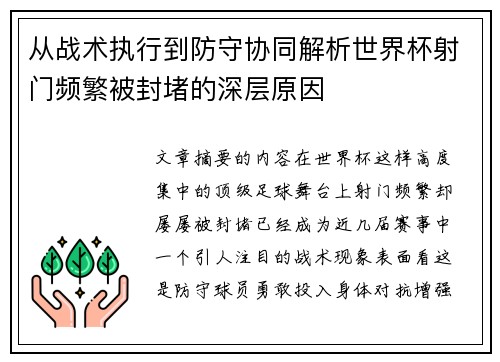 从战术执行到防守协同解析世界杯射门频繁被封堵的深层原因 从战术执行到防守协同解析世界杯射门频繁被封堵的深层原因