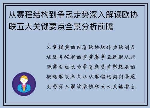 从赛程结构到争冠走势深入解读欧协联五大关键要点全景分析前瞻