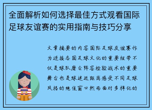 全面解析如何选择最佳方式观看国际足球友谊赛的实用指南与技巧分享