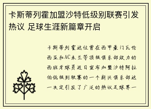 卡斯蒂列霍加盟沙特低级别联赛引发热议 足球生涯新篇章开启